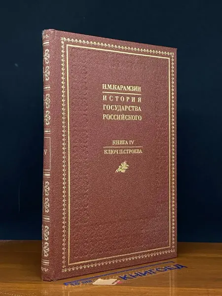 Книга История государства Российского. 4 — классика
