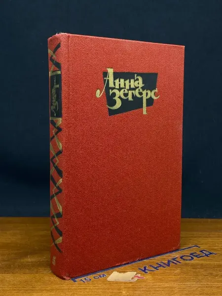 Художественная литература Анна Зегерс. Собрание. Том 5 — немецкая литература