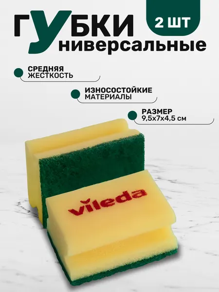 Губки Vileda Professional средней жесткости, комплект 2 шт, цвет желтый/зеленый, размер 9,5х7см.