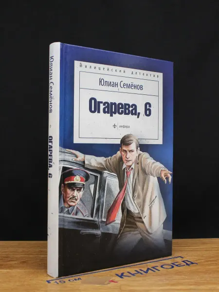 Амфора Огарева, 6 — Юлиан Семёнов, шпионский роман