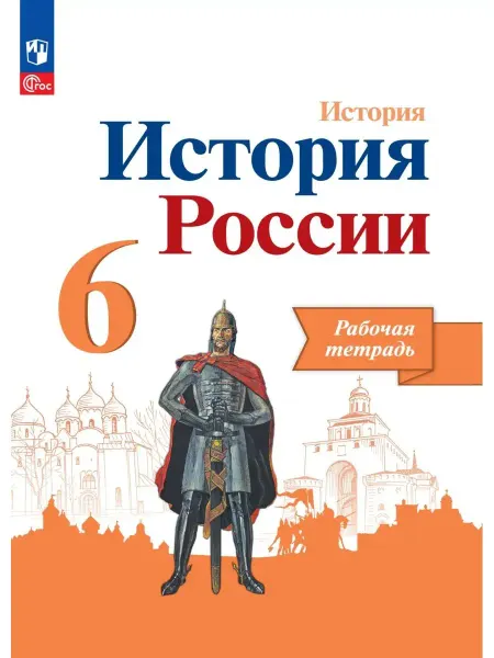 Просвещение История России. Рабочая тетрадь. 6 класс. Данилов. Новый ФП