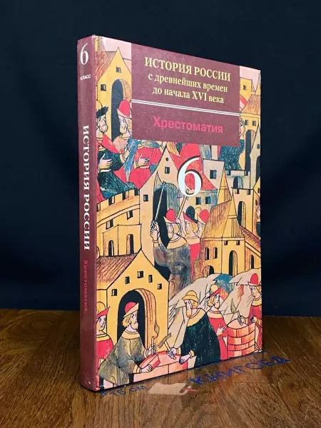 Издательство Новый учебник История России. 6 класс