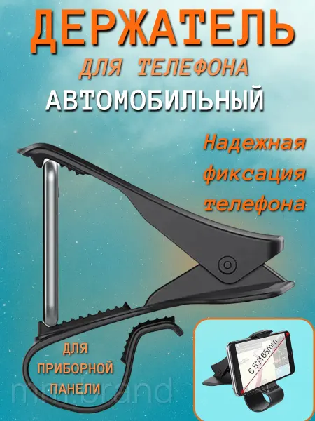 Brand label Универсальный держатель для авто на приборную панель