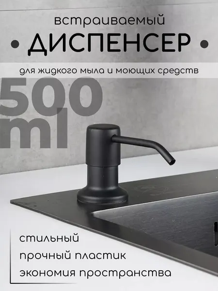 Встраиваемый дозатор homlove для моющего средства, с бутылкой 500 мл, черный