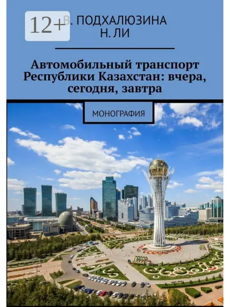Ridero В. Подхалюзина. Автомобильный транспорт Республики Казахстан…