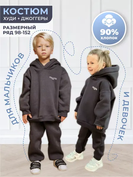 MA&MA BRAND Спортивный костюм теплый с начесом детский