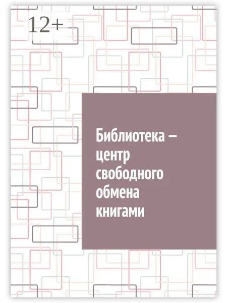 Ridero Библиотека - центр свободного обмена книгами