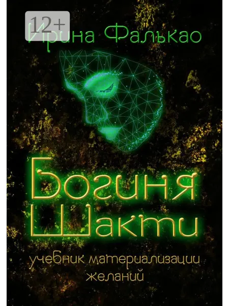 Ridero Богиня Шакти. Учебник материализации желаний