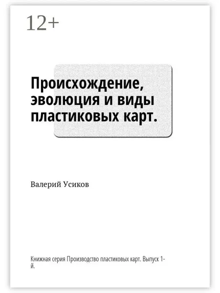 Ridero Происхождение, эволюция и виды пластиковых карт
