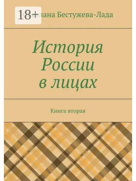 Ridero История России в лицах. Книга вторая