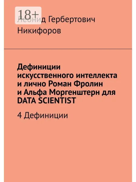Ridero Дефиниции искусственного интеллекта и лично Роман Фролин и А…