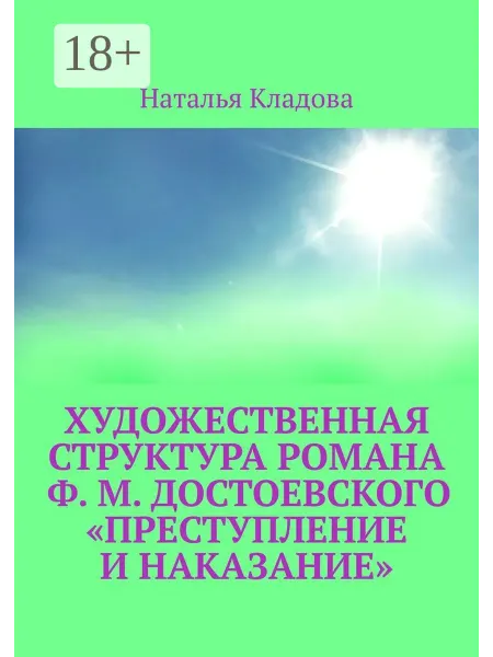 Ridero Художественная структура романа Ф.М. Достоевского