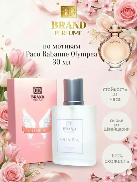 BRAND PERFUME Парфюм Olimpia (30 мл) Олимпия