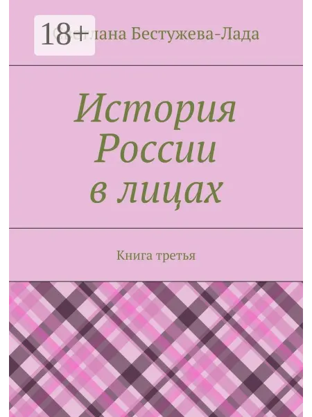 Ridero История России в лицах. Книга третья