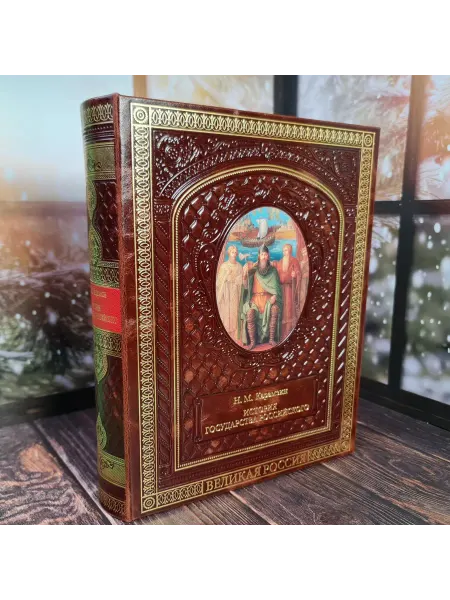 Triwesta Книга "История государства Российского. Карамзин Н.М."