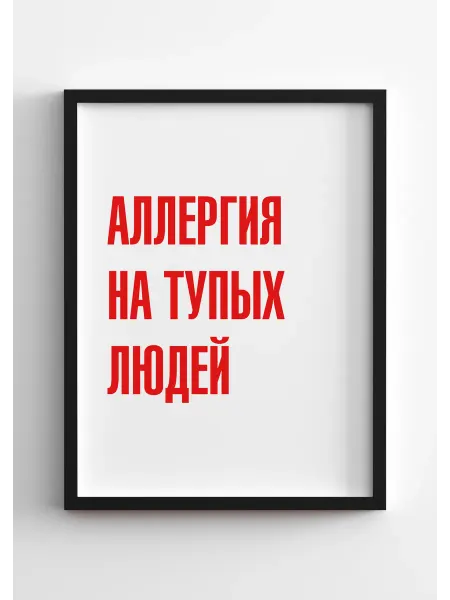PADARUNAK.BRAND Постеры на стену большие Аллергия