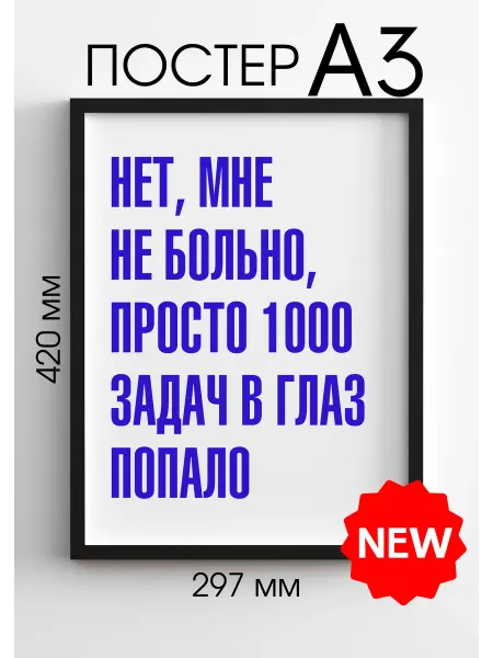 PADARUNAK.BRAND Постеры на стену Нет мне не больно