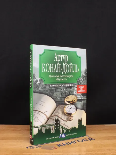 Гелеос Трагедия пассажиров Короско — Артур Конан Дойль, детектив