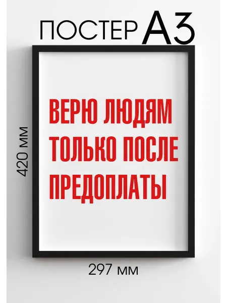 PADARUNAK.BRAND Постеры большие Верю людям