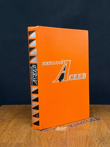 Художественная литература Николай Асеев. Избранное — русская литература, футуризм