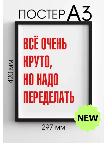 PADARUNAK.BRAND Большие плакаты на стену Всё очень круто