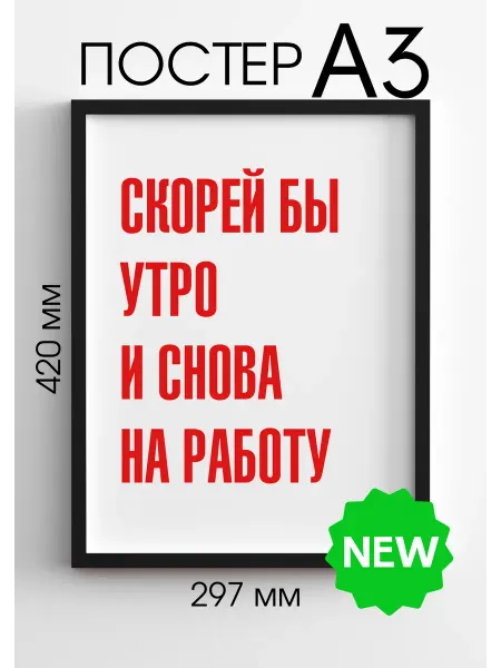 PADARUNAK.BRAND Постеры большие для офиса Скорей бы на работу