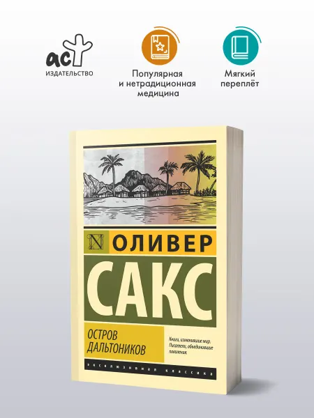 Издательство АСТ Остров дальтоников. Оливер Сакс. Книга