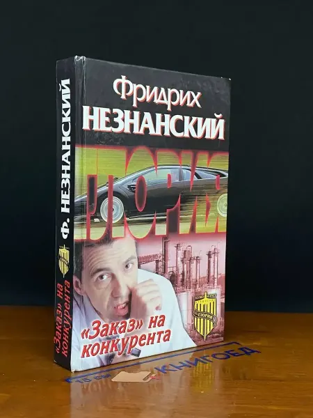 АСТ Заказ на конкурента — Фридрих Незнанский, детектив