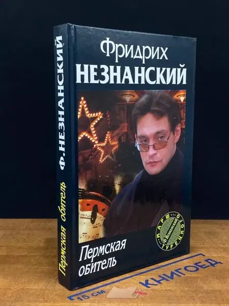 АСТ Пермская обитель — Незнанский, остросюжетный детектив