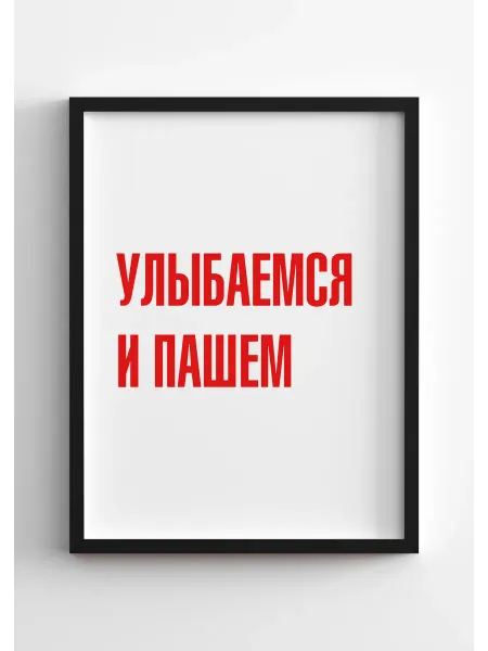 PADARUNAK.BRAND Постеры большие для офиса Улыбаемся