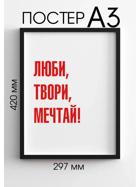 PADARUNAK.BRAND Постер интерьерный красные буквы Люби, твори, мечтай!