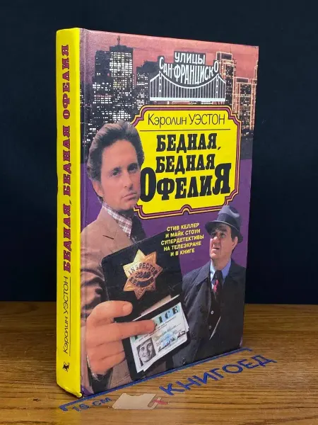 Издательство Вагриус Бедная, бедная Офелия