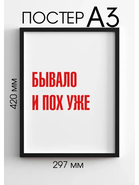PADARUNAK.BRAND Прикольный постер Бывало похуже