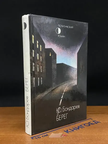 Советская Россия Берег — военная проза, книги о войне