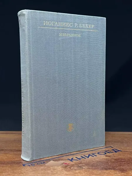 Художественная литература Иоганнес Р. Бехер. Избранное