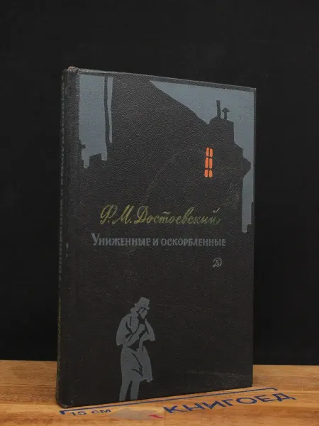 Детская литература Достоевский — Униженные и оскорблённые. Серия «Школьная библ