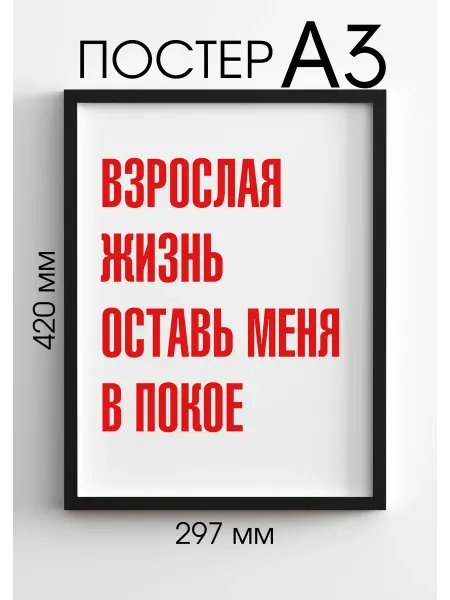 PADARUNAK.BRAND Постеры на стену Взрослая жизнь