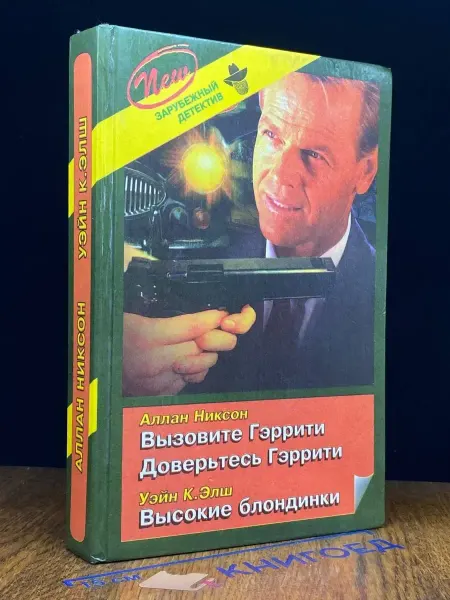 Полина-М Вызовите Гэррити. Доверьтесь Гэррити. Высокие блондинки