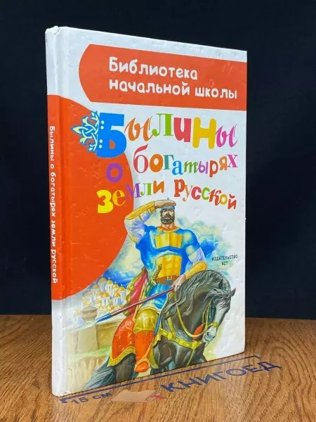 Издательство Родничок Былины о богатырях земли русской