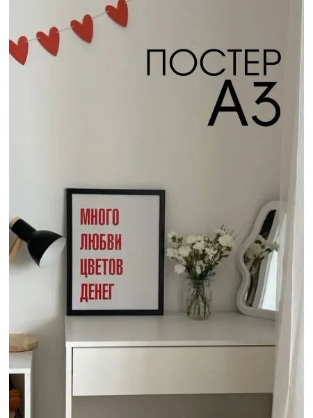 PADARUNAK.BRAND Постер визуализация Любовь, цветы, деньги