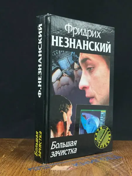Олимп Большая зачистка — Незнанский, Марш Турецкого