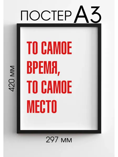 PADARUNAK.BRAND Плакаты на стену То самое время