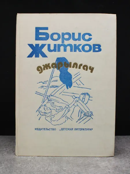 Детская литература Джарылгач. Русская литература. Борис Житков