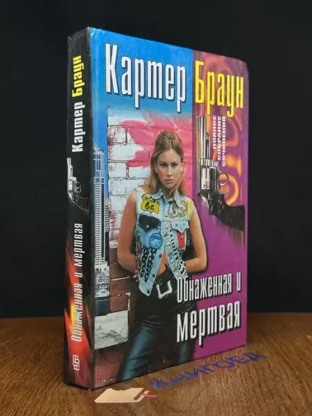 Издательство Центрполиграф Картер Браун — Обнажённая и мёртвая, триллер
