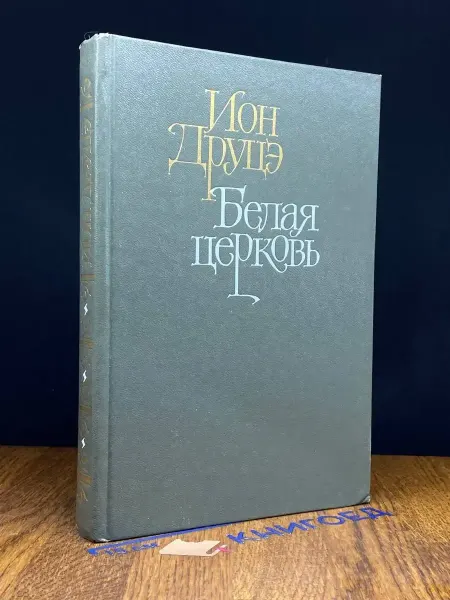 Художественная литература Белая церковь. Бремя нашей доброты