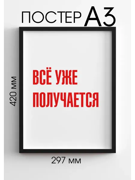PADARUNAK.BRAND Мотиватор плакат на стену Всё уже получается