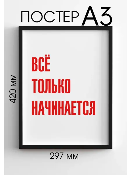PADARUNAK.BRAND Постеры на стену Всё только начинается