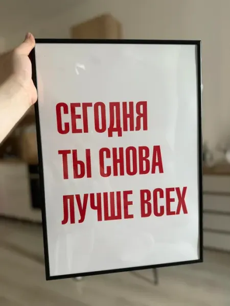 PADARUNAK.BRAND Постеры для дома Ты лучше всех Мотивация