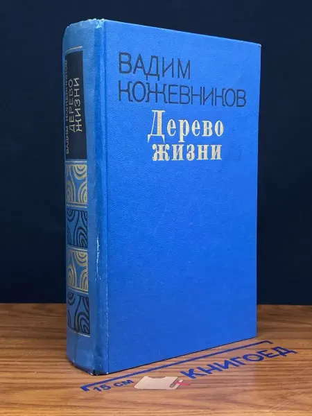 Советский писатель Дерево жизни — Вадим Кожевников, классика, советская проза