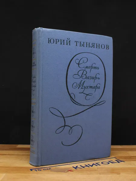 Художественная литература Смерть Вазир-Мухтара — русская классика, Юрий Тынянов